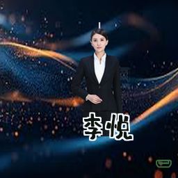 李悦